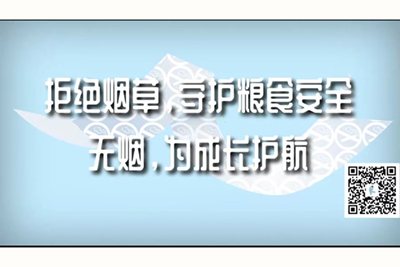 嗯嗯小屄要肏没了拒绝烟草，守护粮食安全